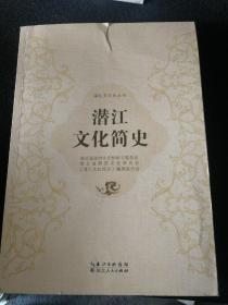 潜江文化简史（正版实拍现货）