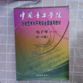 中国音乐学院社会艺术水平考级全国通用教材 ：电子琴（8-9级）修订版
