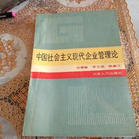 中国社会主义现代企业管理论(印1000册)