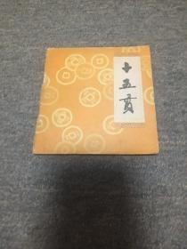 十五贯