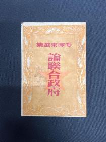 1949年新民主出版社【毛泽东选集～论联合政府】