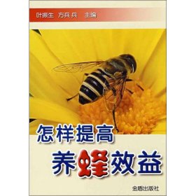 怎样提高养蜂效益 叶振生 9787508243825 金盾出版社 20--01 普通图书/综合图书