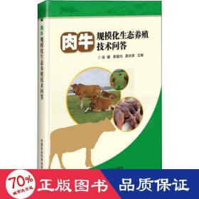 肉牛规模化生态养殖技术问答 养殖 张健,黄德均,廖洪荣
