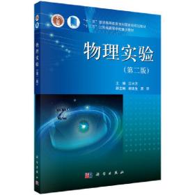 新华正版 物理实验（第二版） 江兴方 9787030350015 科学出版社