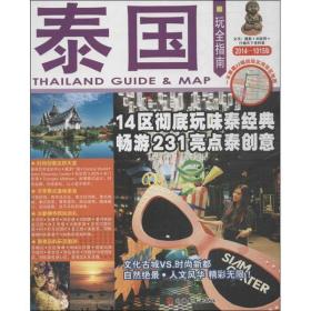 泰国玩全指南刘彩荷旅游教育出版社