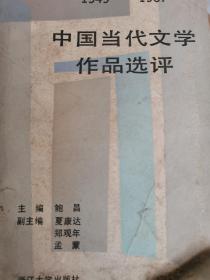 中国当代文学作品选评