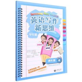 全新正版 英语写作新思维四年级（学生版） 傅丹灵 9787572009792 上海教育