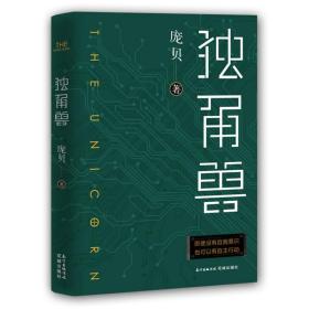 独角兽 中国现当代文学 庞贝 新华正版