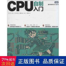 cpu自制入门 软硬件技术 ()水头一寿，()米泽辽，()藤田裕士 新华正版