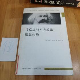 马克思与西方政治思想传统：Karl Marx and the Tradition of Western Political Thought