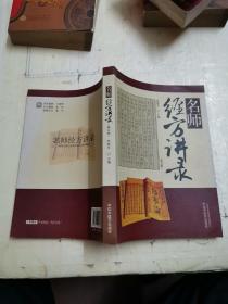 名师经方讲录（第五辑）