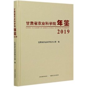 甘肃省农业科学院年鉴2019 普通图书/童书 胡新元编 中国农业出版社 9787109278929