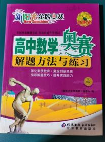 新阳光金牌奥赛——高中数学奥赛解题方法与练习.