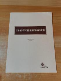 2015年中国乐器行业白皮书