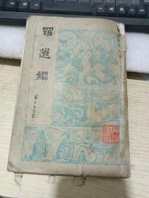 罗遗编