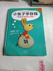 小兔子学存钱·3~7岁孩子的首本财商启蒙绘本（让孩子从1块钱开始，养成存钱的好习惯！3岁对钱有概念，7岁会管零花钱！）（有点压坏了，建议勿拍）