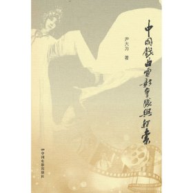 【正版书籍】中国戏曲电影实践与探索