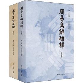 周易集解补释(2册)曹元弼2019-11-01