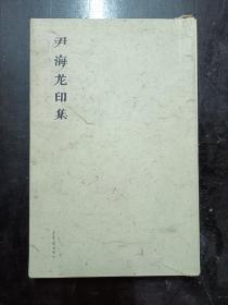 尹海龙印集：心经 、古琴谱 共2本合售.  有函册