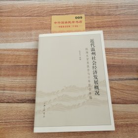 近代温州社会经济发展概况：瓯海关贸易报告与十年报告译编K2214
