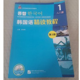 韩国语精读教程1 入门篇 第2版 音频免费下载 宗晓明 9787561938010 北京语言大学出版社