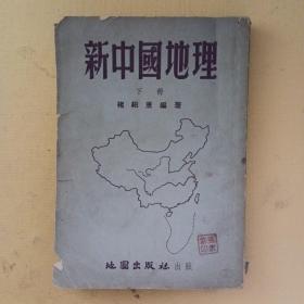 新中国地理（下册）