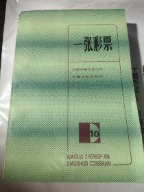 一张彩票