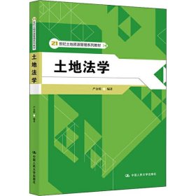 二手正版土地法学 严金明 中国人民大学出版社