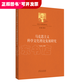 马克思主义科学文化理论发展研究/马克思主义文化理论发展研究丛书