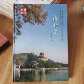 北京文史历史文化专辑定都北京系列：清北京
