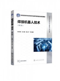 焊接机器人技术(陈茂爱)(第2版) 9787122434432