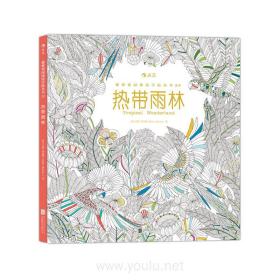 秘密花园涂绘学院丛书：热带雨林（裸脊线装版）❤ [英] 米莉·玛洛塔（Millie Marotta） 北京联合出版公司9787550261365✔正版全新图书籍Book❤
