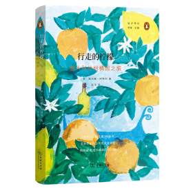 行走的柠檬：意大利的柑橘园之旅/远方译丛