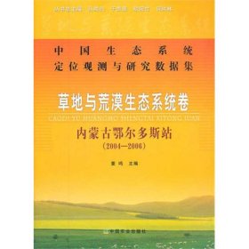 中国生态系统定位观测与研究数据集:草地与荒漠生态系统卷:内蒙古鄂尔多斯站(2004-2006)