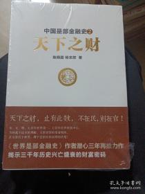中国是部金融史2：天下之财