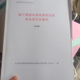 威宁县彝族回族苗族自治县革命老区发展史 送审稿  货号30-2.