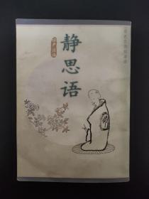 静思语