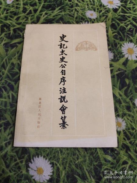 史记·太史公自序