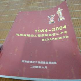 河南省建设工程质量监督二十年