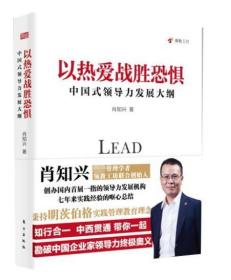 以热爱战胜恐惧：中国式领导力发展大纲 普通图书/管理 肖知兴 东方出版社 9787520703239