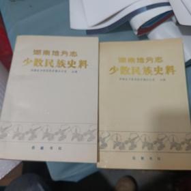 湖南地方志少数民族史料 上下两册合售