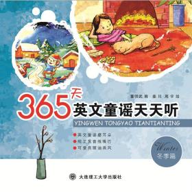 保正版！365天英文童谣天天听 冬季篇9787568520737大连理工大学出版社董明武编 姜川 周宇绘