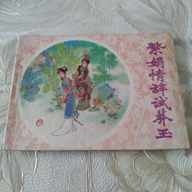 紫娟情辭試莽玉