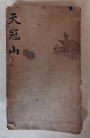 天冠山题咏  老拓片一本  清末民国时期