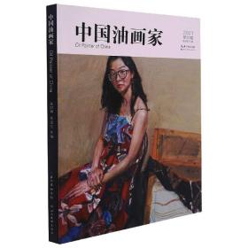中国油画家-第22辑 美术理论 蔡国胜