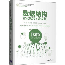 数据结构实验教程(微课版)