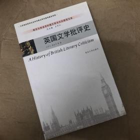 英国文学批评史/南京大学当代外国文学与文化研究文库