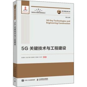 【正版书籍】5G关键技术与工程建设