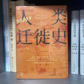 3000年人类迁徙史