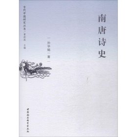 南唐诗史孙华娟中国社会科学出版社